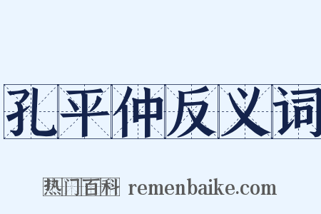 孔平仲反义词是什么意思的图片